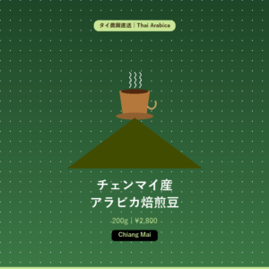 タイ産アラビカ焙煎豆（200g）チェンマイ産