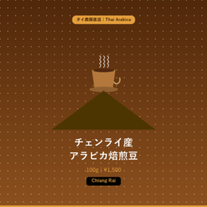 タイ産アラビカ焙煎豆（100g）チェンライ産