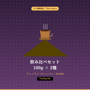 タイ産アラビカ焙煎豆 飲み比べセット（100g×2）